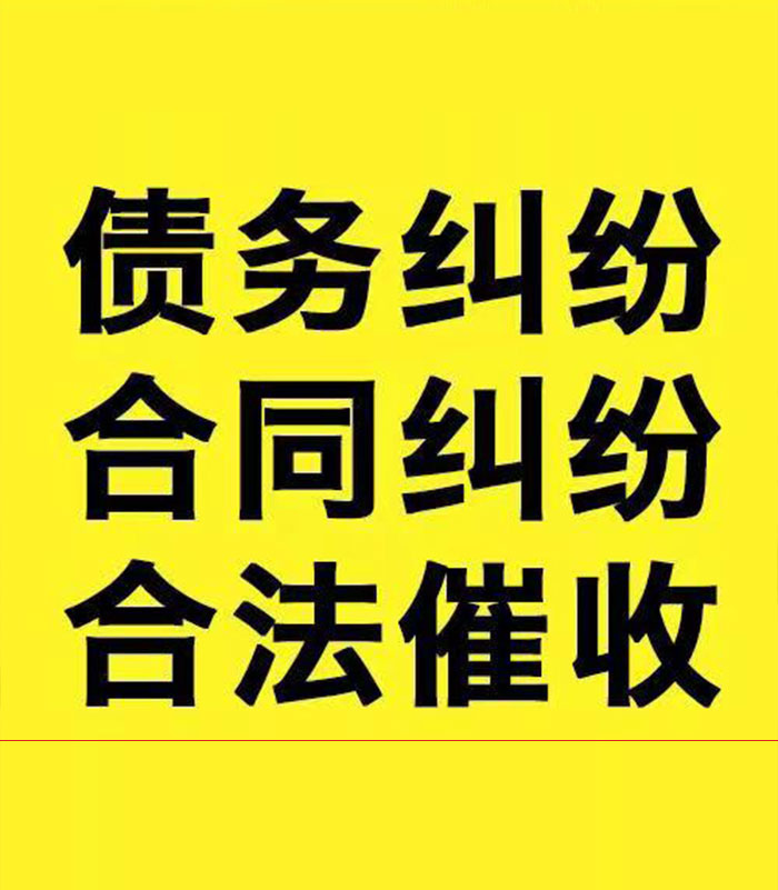 乃东专业要账公司